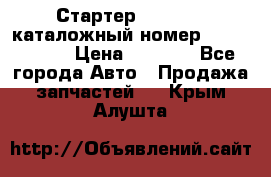 Стартер Kia Rio 3 каталожный номер 36100-2B614 › Цена ­ 2 000 - Все города Авто » Продажа запчастей   . Крым,Алушта